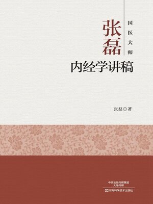 cover image of 国医大师张磊内经学讲稿